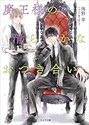 魔王様の清らかなおつき合い