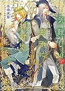 気難しい王子に捧げる寓話