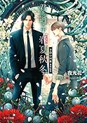 君と過ごす春夏秋冬 不浄の回廊番外編集
