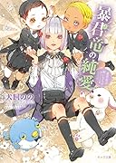 暴君竜の純愛 暴君竜を飼いならせ番外編2