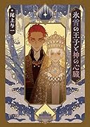 氷雪の王子と神の心臓