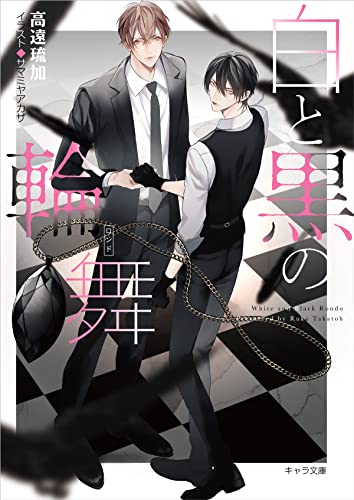 白と黒の輪舞 刑事と灰色の鴉2