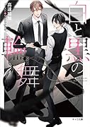 白と黒の輪舞 刑事と灰色の鴉2