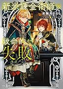 新米錬金術師の致命的な失敗