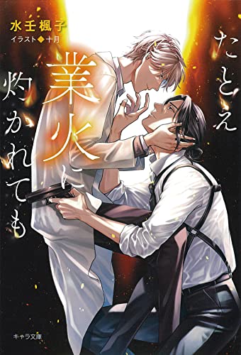 たとえ業火に灼かれても