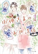 山神さまのお世話係