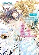 鳴けない小鳥と贖いの王～昇華編～