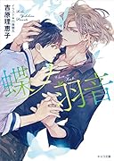 蝶ノ羽音 二重螺旋15