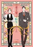 愛を誓って転生しました