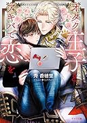 オタク王子とアキバで恋を