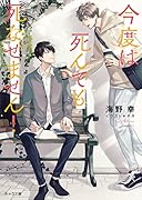 今度は死んでも死なせません!