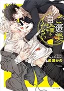 ご褒美に首輪をください