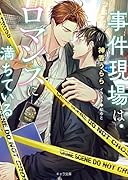 事件現場はロマンスに満ちている