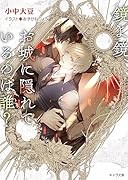 鏡よ鏡、お城に隠れているのは誰? 鏡よ鏡、毒リンゴを食べたのは誰?2