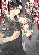 逢魔が時の花屋で会いましょう