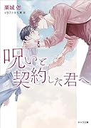 呪いと契約した君へ