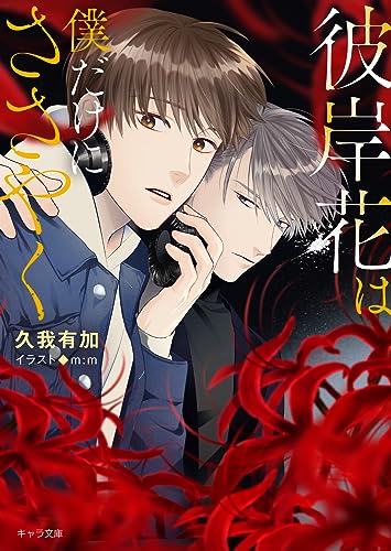 彼岸花は僕だけにささやく