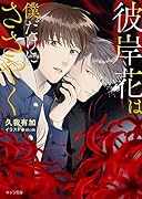 彼岸花は僕だけにささやく