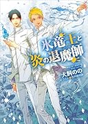 氷竜王と炎の退魔師