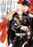 将校は高嶺の華を抱く