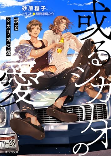 或るシカリオの愛