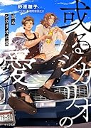 或るシカリオの愛