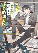 末っ子、就活はじめました 毎日晴天!19