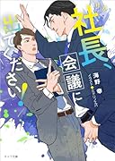 社長、会議に出てください!