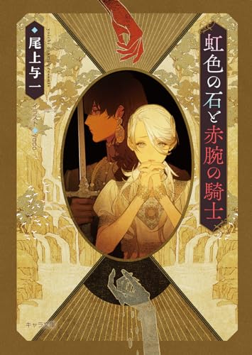 虹色の石と赤腕の騎士 花降る王子の婚礼3