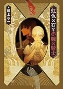 虹色の石と赤腕の騎士 花降る王子の婚礼3