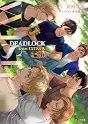 WISH DEADLOCK番外編4