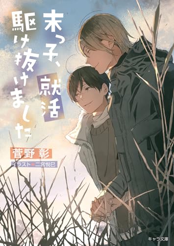 末っ子、就活駆け抜けました 毎日晴天!20