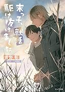 末っ子、就活駆け抜けました 毎日晴天!20