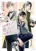 入れ替わったら恋人になれました