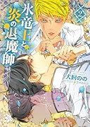 氷竜王と炎の退魔師(2)