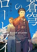 蒼穹のローレライ