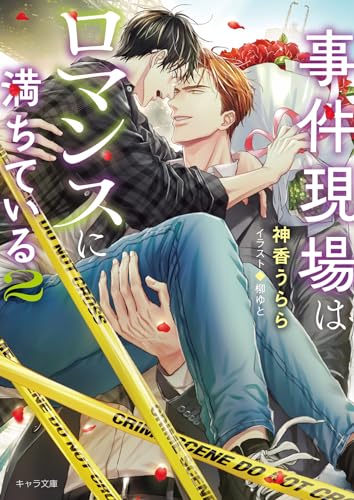 事件現場はロマンスに満ちている (2)