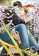 事件現場はロマンスに満ちている (2)