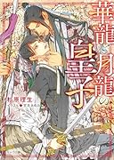 華龍と月龍の皇子