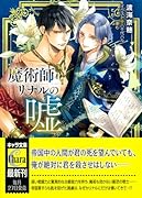 魔術師リナルの嘘