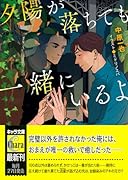 夕陽が落ちても一緒にいるよ
