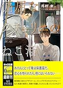 偏屈なクチュリエのねこ活