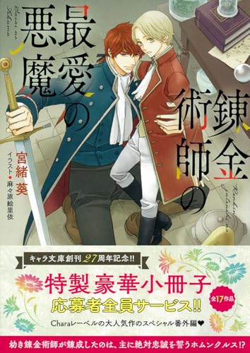 錬金術師の最愛の悪魔