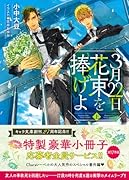 3月22日、花束を捧げよ (上)