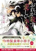 おれが殺す愛しい半魔へ