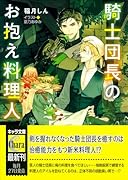 騎士団長のお抱え料理人