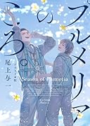 プルメリアのころ。