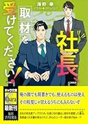 社長、取材を受けてください! 社長、会議に出てください!2