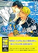 氷竜王と炎の退魔師 (3)