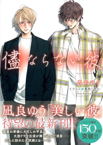 儘ならない彼 美しい彼4